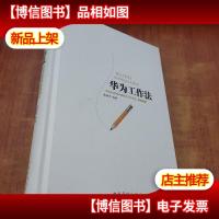 华为工作法:华为公司25年来核心工作方法,重磅披露!(精装)