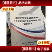 新形势下互联网金融发展模式与商业银行电子金融产品趋势分析专题