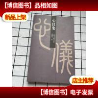 心仪集