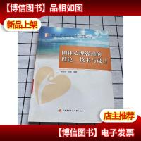 团体心理咨询的理论技术与设计 附光盘