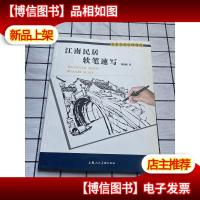 美术专业培训课程:江南民居软笔速写