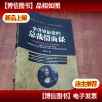 全世界最贵的总裁情商课