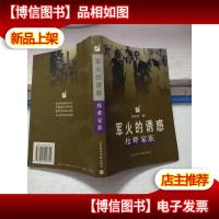 军火的诱惑:杜邦家族