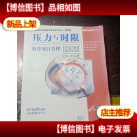 压力与时限:软件项目管理:*版