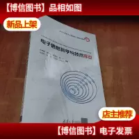 电子信息科学与技术导引[未拆封]