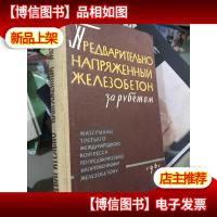 外文书 预应力钢筋混凝土