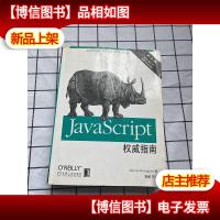 JavaScript权威指南 第五版