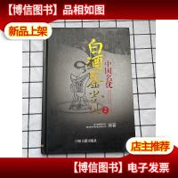 中国名优白*鉴赏