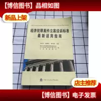 经济犯罪案件立案追诉标准*适用指南