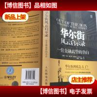 华尔街风云启示录:一位金融高管的告白