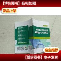 电网技术改造工程预算编制与计算规定(2015年版)
