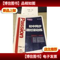 激情英语 初中同步课时滚动练 八年级 上 河南专用(人教版)