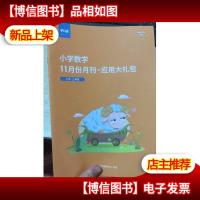 平行线 小学数学 11月份月刊——应用大礼包 小学 三年级