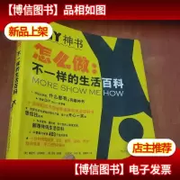 怎么做:不一样的生活百科