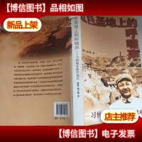 红色圣地上的呼啸声:习仲勋在陕甘边区