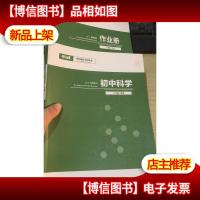 平行线 2019寒假教材 初中科学 八年级 春季+作业册