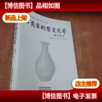 古瓷艺术鉴赏范本