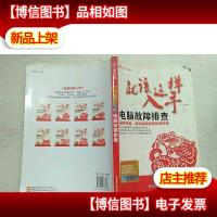 就该这样入手——电脑故障排查