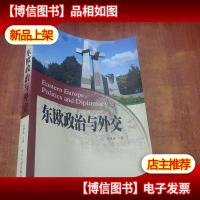 东欧政治与外交
