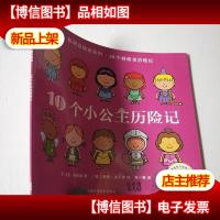 10个小公主历险记