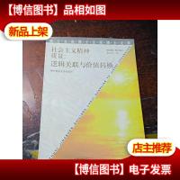 社会主义精神质量:逻辑关联与价值转换[作者签赠本]