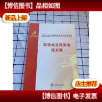 中华人民共和国第九届大学生运动会科学论文报告会论文集