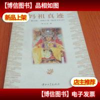 妈祖真迹——兼注释辨析古籍《勅封天后志》