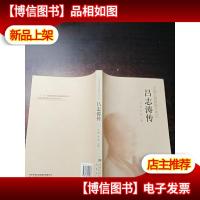 中国工程院院士传记 吕志涛传