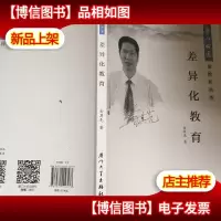 梦山论道·民校长丛书:差异化教育