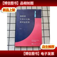 我想要不卑不亢地面对这世界