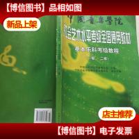 中国音乐学院社会艺术水平考级全国通用教材:基本乐科考级教程(