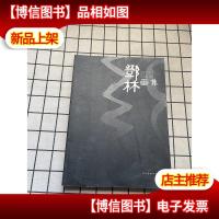 鄧林画集 签赠本