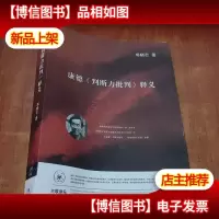 康德《批判力批判》释义