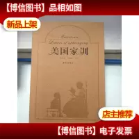 美国家训