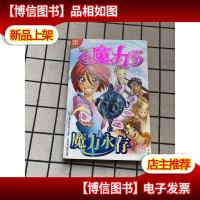 魔力口袋书:017 魔力永存