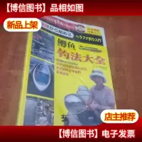 日本图解钓鱼入门 鲫鱼钓法大全