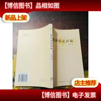 修辞语法论稿[作者签赠本]