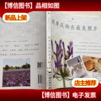 摄影学习笔记:用单反拍出最美照片