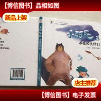 小羽毛3 冰娃和伙伴们