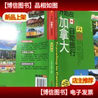 开始在加拿大自助旅行(2015年 *版)