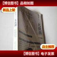 大数据:正在到来的数据革命,以及它如何改变*商业与*生