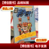 超级* 之四十八 6