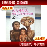 美国宇航局核心科学家承认:远古外星人改变了人类基因和文明