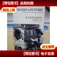 这个世界会好吗-梁漱溟晚年口述 [馆藏]