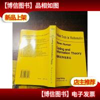 编码论和信息论