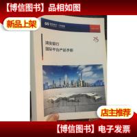 浦发银行国际平台产品手册