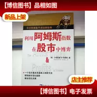 利用阿姆斯指数在股市中博弈