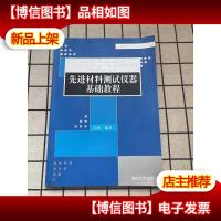 先进材料测试仪器基础教程