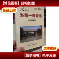 洛阳一师校志1924-1999