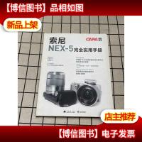 索尼 NEX-5 完全实用手册
